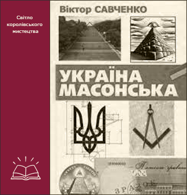 Масонство в Україні