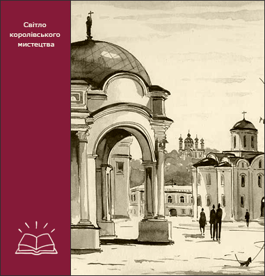 Масонський рух в Україні у другій половині XVIII —на початку XX ст.